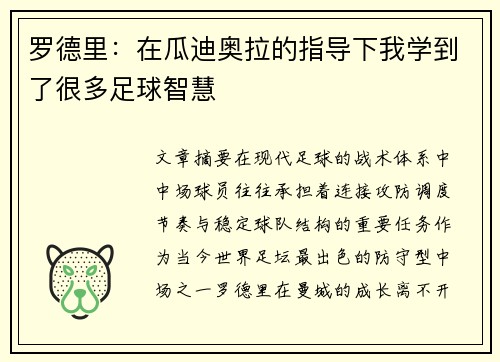 罗德里:在瓜迪奥拉的指导下我学到了很多足球智慧 罗德里:在瓜迪奥拉的指导下我学到了很多足球智慧