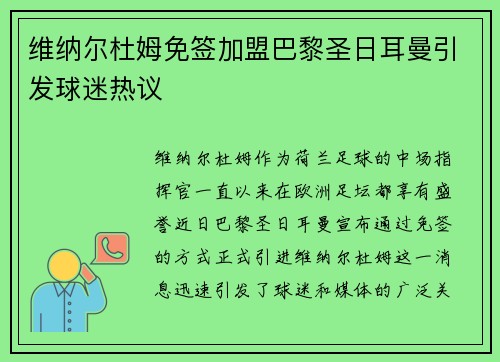 维纳尔杜姆免签加盟巴黎圣日耳曼引发球迷热议 维纳尔杜姆免签加盟巴黎圣日耳曼引发球迷热议