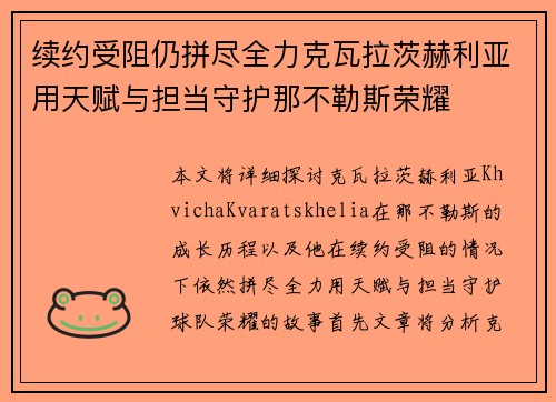 续约受阻仍拼尽全力克瓦拉茨赫利亚用天赋与担当守护那不勒斯荣耀 续约受阻仍拼尽全力克瓦拉茨赫利亚用天赋与担当守护那不勒斯荣耀