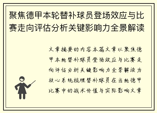 聚焦德甲本轮替补球员登场效应与比赛走向评估分析关键影响力全景解读 聚焦德甲本轮替补球员登场效应与比赛走向评估分析关键影响力全景解读