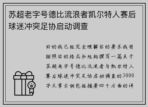 苏超老字号德比流浪者凯尔特人赛后球迷冲突足协启动调查 苏超老字号德比流浪者凯尔特人赛后球迷冲突足协启动调查