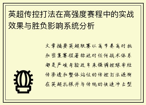 英超传控打法在高强度赛程中的实战效果与胜负影响系统分析 英超传控打法在高强度赛程中的实战效果与胜负影响系统分析