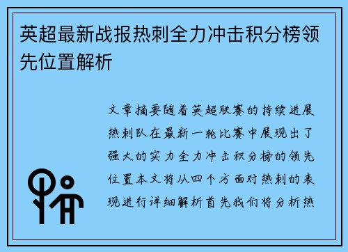 英超最新战报热刺全力冲击积分榜领先位置解析 英超最新战报热刺全力冲击积分榜领先位置解析