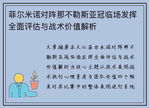 菲尔米诺对阵那不勒斯亚冠临场发挥全面评估与战术价值解析 菲尔米诺对阵那不勒斯亚冠临场发挥全面评估与战术价值解析