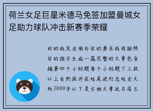 荷兰女足巨星米德马免签加盟曼城女足助力球队冲击新赛季荣耀 荷兰女足巨星米德马免签加盟曼城女足助力球队冲击新赛季荣耀