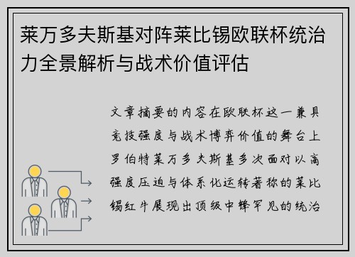 莱万多夫斯基对阵莱比锡欧联杯统治力全景解析与战术价值评估 莱万多夫斯基对阵莱比锡欧联杯统治力全景解析与战术价值评估