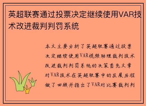 英超联赛通过投票决定继续使用VAR技术改进裁判判罚系统 英超联赛通过投票决定继续使用VAR技术改进裁判判罚系统