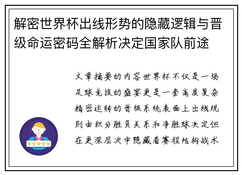 解密世界杯出线形势的隐藏逻辑与晋级命运密码全解析决定国家队前途 解密世界杯出线形势的隐藏逻辑与晋级命运密码全解析决定国家队前途