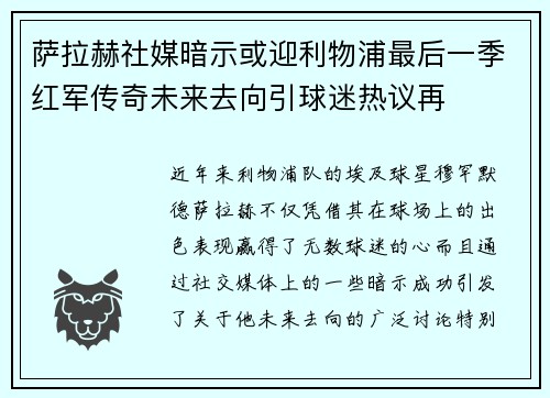 萨拉赫社媒暗示或迎利物浦最后一季红军传奇未来去向引球迷热议再 萨拉赫社媒暗示或迎利物浦最后一季红军传奇未来去向引球迷热议再