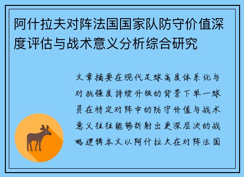 阿什拉夫对阵法国国家队防守价值深度评估与战术意义分析综合研究 阿什拉夫对阵法国国家队防守价值深度评估与战术意义分析综合研究