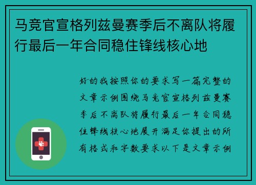 马竞官宣格列兹曼赛季后不离队将履行最后一年合同稳住锋线核心地 马竞官宣格列兹曼赛季后不离队将履行最后一年合同稳住锋线核心地