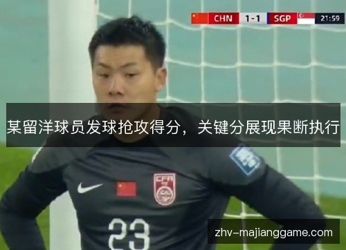 某留洋球员发球抢攻得分,关键分展现果断执行 某留洋球员发球抢攻得分,关键分展现果断执行
