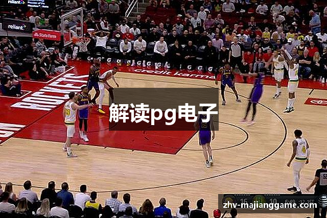 解读pg电子